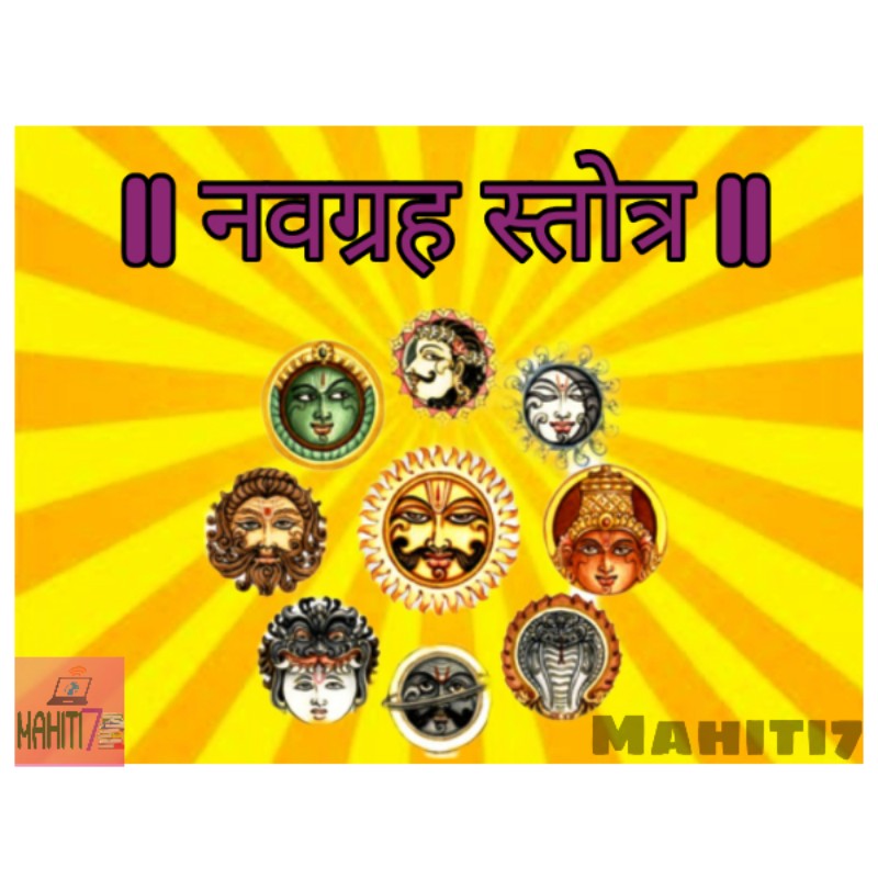 You are currently viewing Navagraha stotra marathi नवग्रह स्तोत्र मराठी