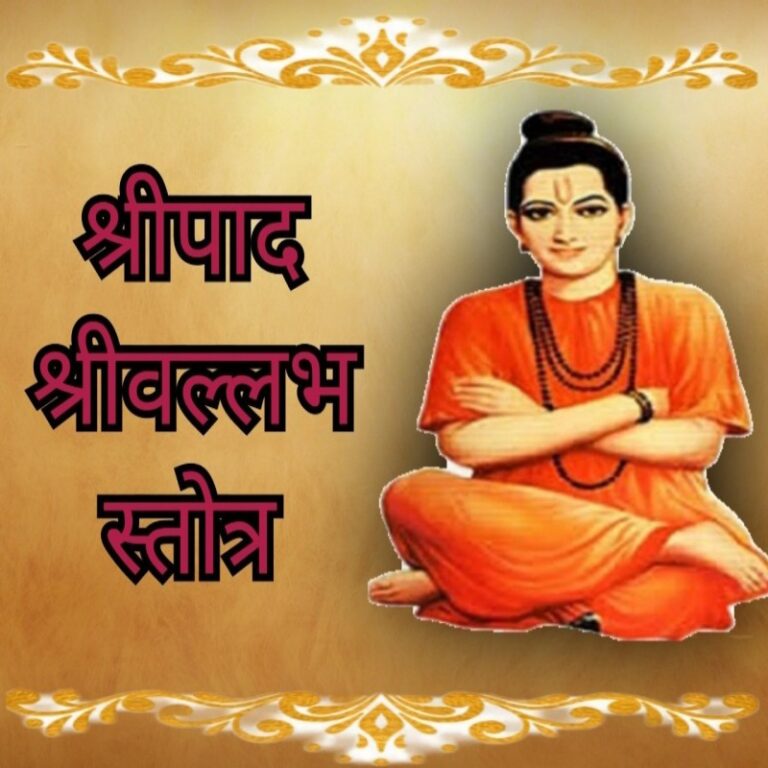 Read more about the article Shripad shrivallabh siddhamangal stotra